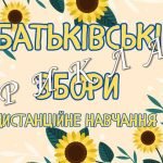 Презентація “Батьківські збори”. Дистанційне навчання 1-11 клас