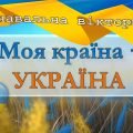 Перший урок 2024/2025 “Моя країна – Україна!”