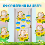 Набір “Оформлення на двері” (Патріотичний)