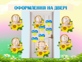 Набір “Оформлення на двері” (Патріотичний)