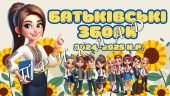 Розробка “Батьківські збори”. Очне навчання 1-11 клас + анкети для батьків + пам’ятки