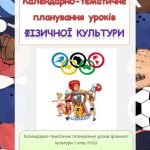 Фото розробки: Календарно-тематичне планування уроків фізичної культури 1 клас під керівництвом Р.Б.Шияна