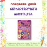 Фото розробки: Календарно-тематичне планування уроків образотворчого мистецтва 1 клас ( Л.М.Масол)