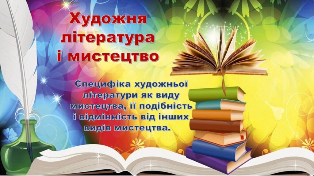Головне зображення розробки: Презентації «Специфіка художньої літератури як виду мистецтва, її подібність і відмінність від інших