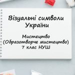 “Візуальні символи України”. Презентація з мистецтва (образотворчого мистецтва) 7 клас НУШ