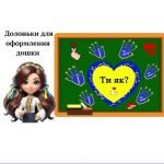 Ти як? Долоньки для оформлення дошки.