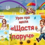 Фото розробки: Урок щастя/Перший урок 2024 н.р. “Щастя поруч”