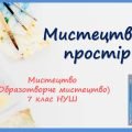 “Мистецтво і простір ”. Презентація з мистецтва (образотворчого мистецтва)7 клас НУШ