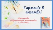 “Гармонія в ансамблі ”. Презентація з мистецтва (образотворчого мистецтва)7 клас НУШ