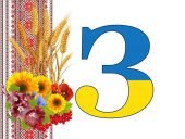 Оформлення напис-розтяжка “З днем знань!” у патріотичному, українському стилі