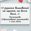 “І рушник вишиваний на щастя, на долю дала…”. Презентація з мистецтва 7 клас НУш