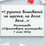 “І рушник вишиваний на щастя, на долю дала…”. Презентація з мистецтва 7 клас НУш