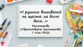 “І рушник вишиваний на щастя, на долю дала…”. Презентація з мистецтва 7 клас НУш