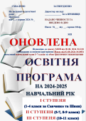 Освiтня-програма-закладу освіти 2024-2025 навчальний рік (за ШИЯН та САВЧЕНКО) Зі змінами зм