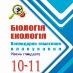 !!! Календарно-тематичне планування БІОЛОГІЯ 10-11 кл. рівень стандарту (за програмою 2017р.)