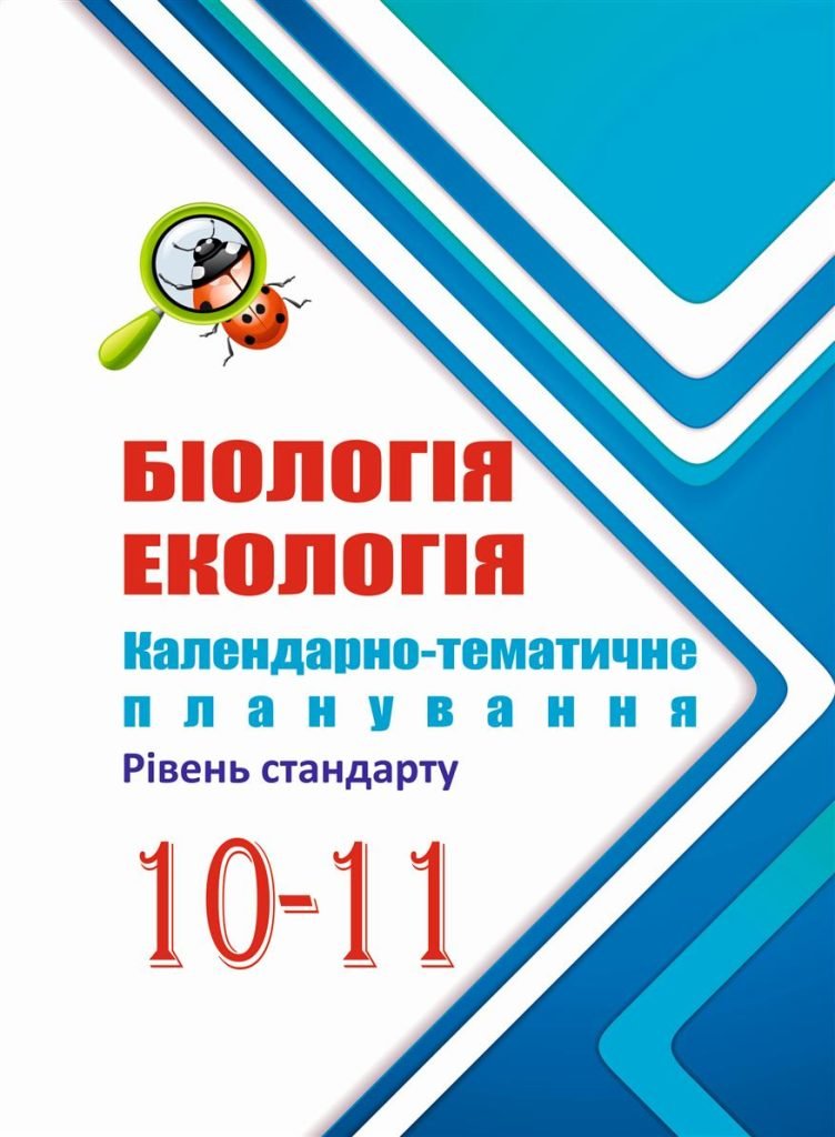 Головне зображення розробки: !!! Календарно-тематичне планування БІОЛОГІЯ 10-11 кл. рівень стандарту (за програмою 2017р.)