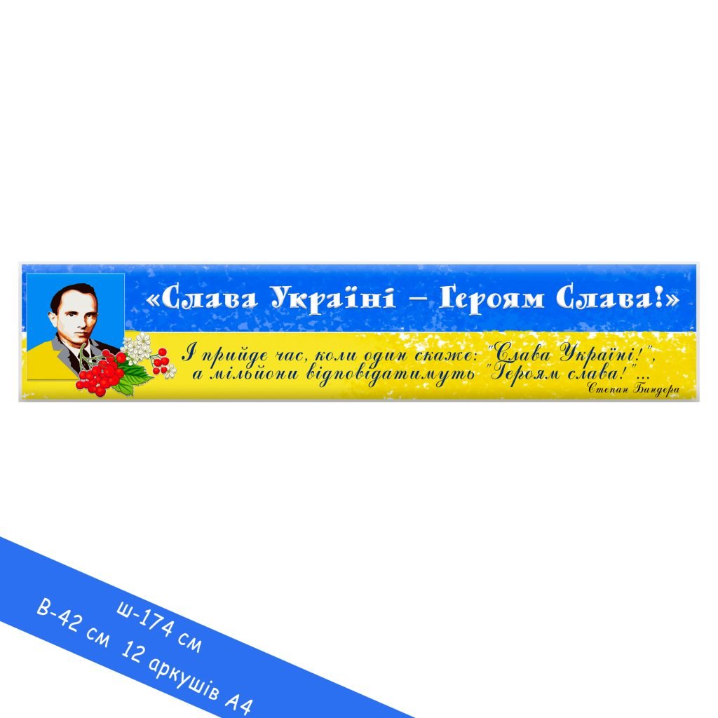 Головне зображення розробки: Плакат розтяжка для оформлення класу “Слава Україні-Героям -слава!” (174 на 42 см) 12 аркушів А4