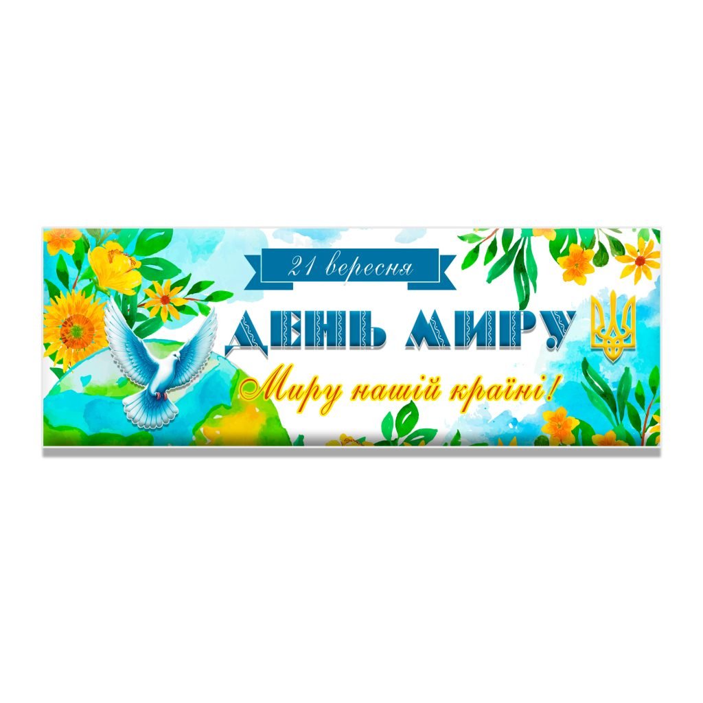 Головне зображення розробки: Плакат до Дня Миру (21 вересня)