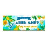 Плакат до Дня Миру (21 вересня)