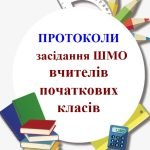 Фото розробки: ПАПКА з організації роботи МЕТОДИЧНОГО ОБ’ЄДНАННЯ ВЧИТЕЛІВ ПОЧАТКОВИХ КЛАСІВ на 2024-2025 н.р