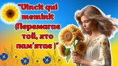 Перший урок 2024-2025 н.р. “Vincit qui meminit (Перемагає той, хто пам’ятає )” Презентація+Конспект+