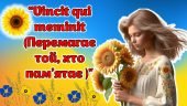 Перший урок 2024-2025 н.р. “Vincit qui meminit (Перемагає той, хто пам’ятає )” Презентація+Конспект+