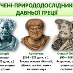 Фото розробки: Видатні вчені-природознавці (презентація) 1-6 класи НУШ