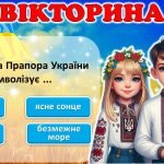 Фото розробки: ДЕНЬ ПРАПОРА УКРАЇНИ. Презентація-вікторина + оформлення