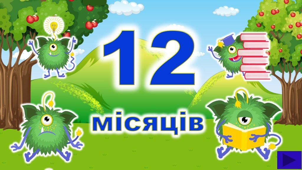 Головне зображення розробки: Інтерактивна гра “12 місяців”