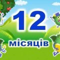 Інтерактивна гра “12 місяців”