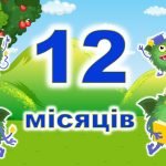 Інтерактивна гра “12 місяців”