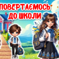 Перший урок 2024/2025. ПОВЕРТАЄМОСЬ ДО ШКОЛИ. Презентація+Конспект