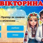 Фото розробки: ДЕНЬ ПРАПОРА УКРАЇНИ. Презентація-вікторина + оформлення