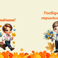 Посвідчення першокласника, посвідчення першокласниці