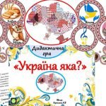 Фото розробки: Дидактична гра “Україна яка?” – звертайтесь