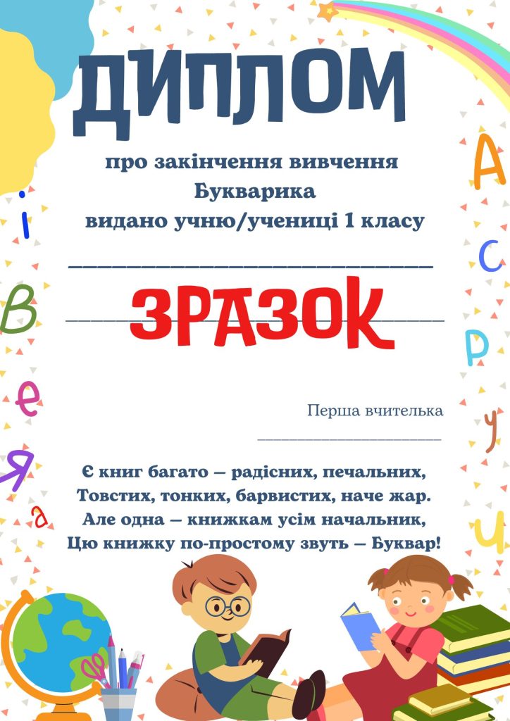 Головне зображення розробки: Диплом про закінчення вивчення Букварика
