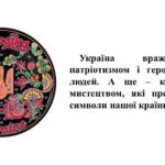 Фото розробки: “Візуальні символи України”. Презентація з мистецтва (образотворчого мистецтва) 7 клас НУШ