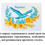Фото розробки: “Народна творчість, що вражає світ”. Презентація з мистецтва (образотворчого мистецтва) 7 клас НУШ
