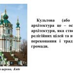 Фото розробки: “Синтез мистецтв у храмі: культова архітектура”. Презентація з мистецтва 7 клас НУШ