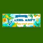 Фото розробки: Плакат до Дня Миру (21 вересня)