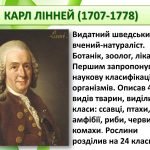 Фото розробки: Видатні вчені-природознавці (презентація) 1-6 класи НУШ