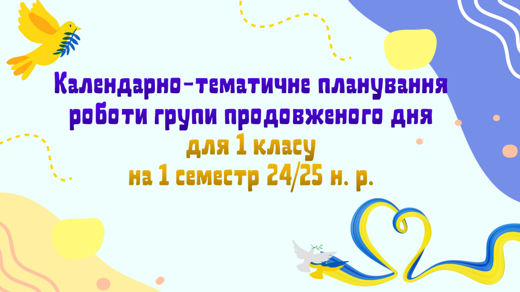 Головне зображення розробки: Календарно-тематичне планування роботи групи продовженого дня для 1 класу на 1 семестр 2024-2025 н.