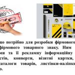 Фото розробки: “Фірмовий стиль”. Презентація з мистецтва (образотворчого мистецтва) 7 клас НУШ