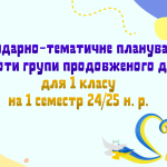 Календарно-тематичне планування роботи групи продовженого дня для 1 класу на 1 семестр 2024-2025 н.