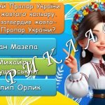 Фото розробки: Анімована вікторина до Дня Незалежності України. 24 серпня – День Незалежності України 2024