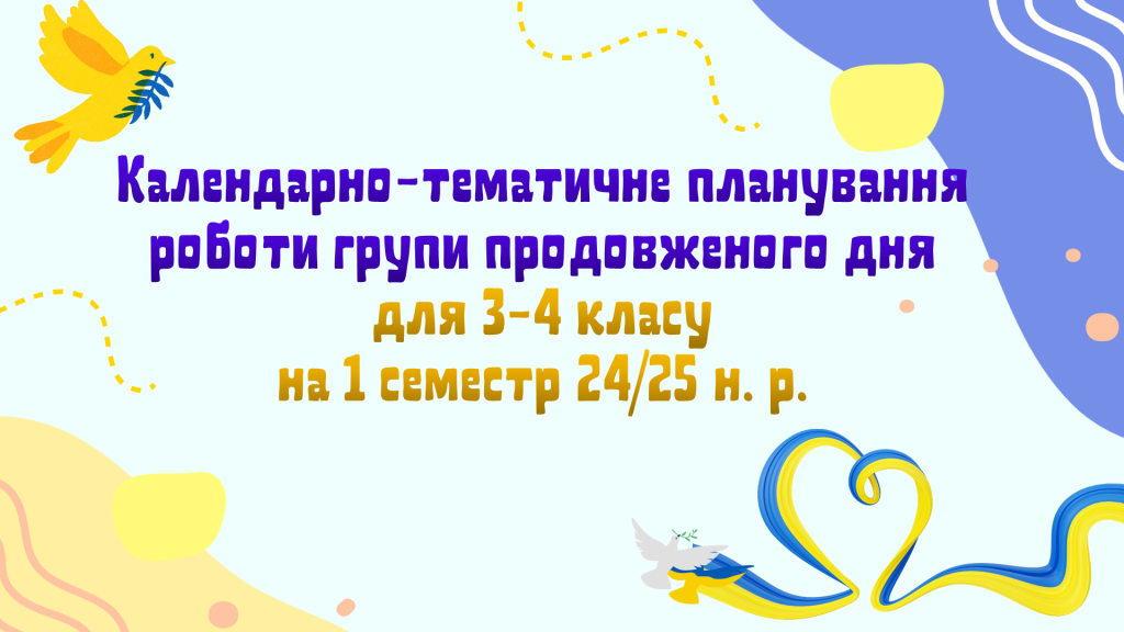 Головне зображення розробки: Календарно-тематичне планування роботи групи продовженого дня для 3-4 класів на 1 семестр 2024-2025