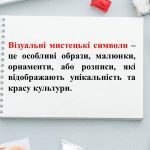 Фото розробки: “Візуальні символи України”. Презентація з мистецтва (образотворчого мистецтва) 7 клас НУШ