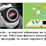 Фото розробки: “Статичні візуальні медіа. Фотомистецтво”. Презентація з мистецтва 7 клас НУШ