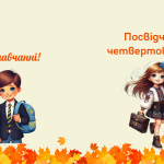 Посвідчення четвертокласника, посвідчення четвертокласниці