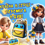 Перший урок. УКРАЇНА В СЕРЦІ – ПЕРЕМОГА В ДУШІ 1-5 класи НУШ 2024/2025